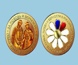 Медаль «За любовь и верность» 